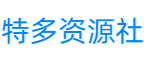 特多资源社